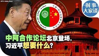 时事大家谈：中阿合作论坛北京登场，习近平想要什么？