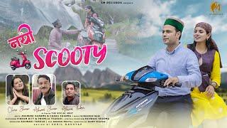 NAYI SCOOTY (PAHARI SONG 2024)| ASHWANI SHARMA & CHARU SHARMA | SURENDER NEGI | GUMM SHAYAR