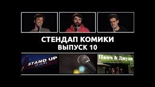 Стендап Комики. Выпуск #10 - Владимир Бухаров, Чермен Качмазов, Всеволод Ловкачёв