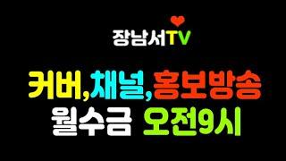 1218 장남서TV 커버곡 신청곡 소통 방송[월수금9시]