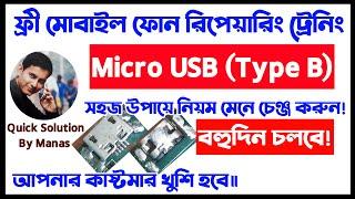 B Type চার্জিং পোর্ট কিভাবে চেঞ্জ করতে হয় #mobilerepairing