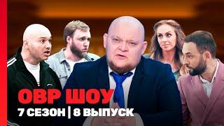 ОВР ШОУ: 7 сезон | 8 выпуск @TNT_shows