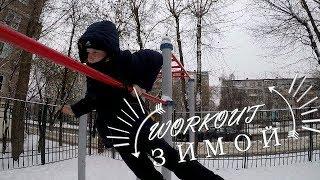 WORKOUT ЗИМОЙ.