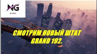 СМОТРИМ НОВЫЙ ШТАТ GRAND RP 192. Играю в GTA РП. ГРАНД GRP. ГТА 5. RAGE 1.1