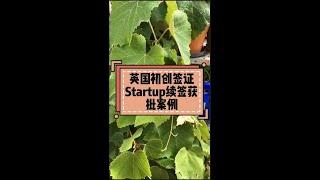 英国初创签证Startup续签获批案例 /微信咨询：G1380901。三十年经验英国律师团队/ 最高等级移民法律资质/英国移民/英国签证法律/