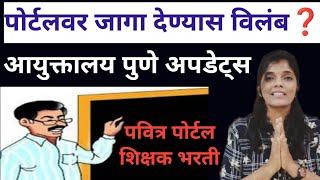 पोर्टलवर जागा देण्यास विलंब#शिक्षकभरती आयुक्तालय बातमी | मुदतवाढ किती #pavitraportalshikshakbharti