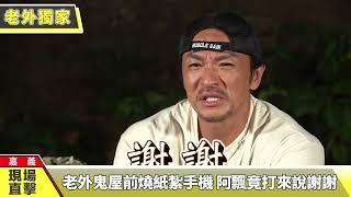 老外鬼屋前燒紙紮手機 阿飄竟打來說謝謝【老外現場直擊】