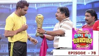 Episode 78 | Ithu Nalla Thamasha | World Cup Football match between Nigeria and India!