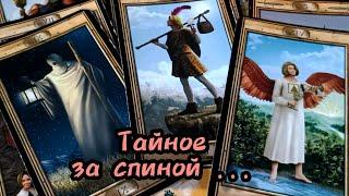 ЧТО ТАЙНОЕ ПРОИСХОДИТ ЗА ВАШЕЙ СПИНОЙ⁉️️ Гадание Таро