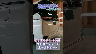 【新型VOXY】おすすめポイント5選 ボクシー ハイブリット S-Z  #Shorts