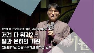 [강연] 저건 다 뭐지? - 별과 은하의 기원 _ by이석영｜2019 봄 카오스강연 '기원, 궁극의 질문들' 4강