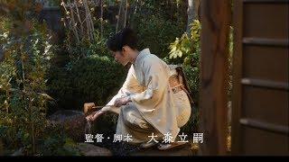 『日日是好日』予告 2018 年10 月13 日（土）公開