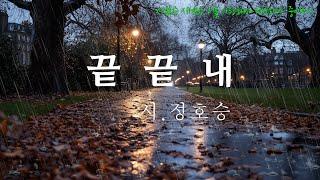 [시낭송] 끝끝내 | 詩.정호승 | 낭송.도도엄마 | 영상.아부지김