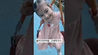 놀이터에서 딸이랑 재밌게 노는방법 #shorts