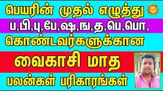 பெயரின் முதல் எழுத்து ப,பி,பு,பே,ஷ,ங,த,பெ,பொ,  கொண்டவர்களுக்கான வைகாசி மாத ராசி பலன்கள் பரிகாரங்கள்