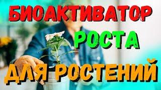 БИОАКТИВАТОР РОСТА РАСТЕНИЙ ДЛЯ УРОЖАЯ! ТОП БИОАКТИВАТОР РАСТЕНИЙ 2021