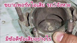 ขยายพอร์ทไอเสียใหญ่มีผลอย่างไร