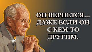 Если ты сделаешь это… он будет умолять тебя вернуться – даже если он с кем-то другим – Карл Юнг