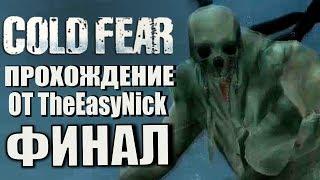 Cold Fear. Прохождение. #9. ФИНАЛ.