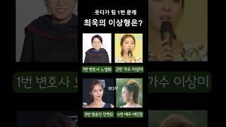 다음 중 최욱의 이상형은?