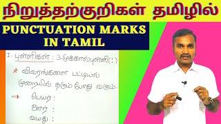 நிறுத்தற்குறிகள் கற்போம்  | PUNCTUATION MARKS IN TAMIL | நிறுத்தற்குறிகள் பயிற்சி |