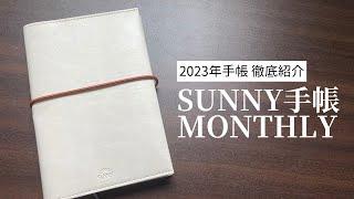 【2023年手帳】実用的アイデア満載なSUNNY手帳を徹底紹介【サニー手帳 いろは出版】