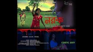 নরক  | একটি অন্ধকার সমাজের গল্প | Bangla Short Film | Winner of National and International Awards.