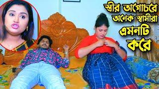 স্ত্রীর অগোচরে অনেক স্বামীরা এমনটি করছে | Motivation Gold BD