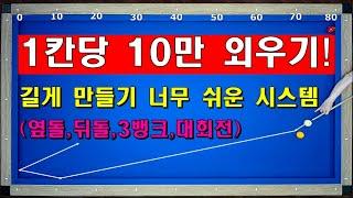 1칸당 10만 외우기! 길게 만들어 내는 너무 쉬운 시스템 계산법 / 옆돌리기, 뒤돌리기, 3뱅크, 대회전 길게 만들기 정말 좋습니다! 꼭 배워보세요~