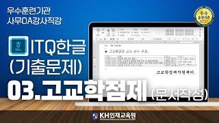 [ITQ한글]03.기출문제-고교학점제(문서작성)#울산컴활학원 KH인재교육원 _#울산ITQ자격증 (30:35)