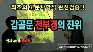 갑골문 천부경의 진위 - 최초의 고문자학적 완전검증!! (한자48강)(천부경)