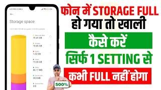 Phone Storage Kaise Khali Kare | Phone Memory Full Problem | How To Clean Phone Storage Android