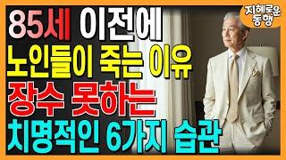 대부분의 노인들이 85세까지 살지 못하는 6가지 치명적인 이유.