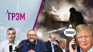 ГРЭМ: с кем поговорил Трамп, что "удивило" Пескова, как у Собчак, Кураховская дамба -Шлосберг, Ранкс