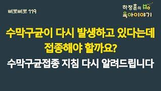 #708 수막구균이 다시 발생하고 있다는데 접종을 해야할까요? 수막구균 접종지침 다시 알려드립니다: 소아청소년과 전문의, 삐뽀삐뽀119소아과저자