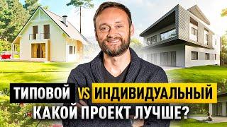 НЕ СТРОЙТЕ КАРКАСНЫЙ ДОМ пока не посмотрите это! ТИПОВОЙ VS ИНДИВИДУАЛЬНЫЙ проект. Все + и --