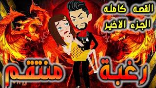 رغبة منتقم القصه كامله الجزء الاخير ....حكايات توتا وماجي