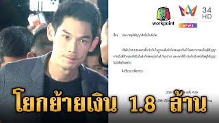 ต้นสังกัดประกาศยุติสัญญา "กันต์" พบโยกย้ายเงิน 1.8 ล้าน | ข่าวเย็นอมรินทร์ | 17 ต.ค. 67