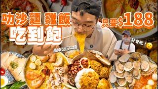 【大胃王挑戰】只要$185元叻沙麵、雞飯、叻沙湯無限續｜挑戰能加幾次麵、飯｜加飯加麵免費｜CP值｜東南亞料理｜桃園 吃播 吃到飽 桃園美食｜星馬快餐｜All You Can Eat Laksa