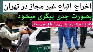 اطلاعیه جدید/آغاز طرح ضربتی جمع آوری اتباع غیر مجاز در تهران|plan to collect unauthorized citizensn