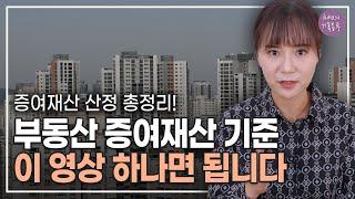 유류분 소송 시 증여재산 계산, '이것'을 아셔야 합니다 | 상속전문 채애리 변호사