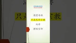 渴望奇跡的宗教是民間宗教，而非理性的信仰 #https #audiobook #感情