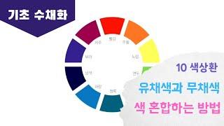 기초 수채화/ 10색상환/ 유채색과 무채색/ 색깔 만드는 방법