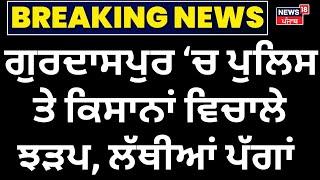 Live | News | Gurdaspur ਚ ਪੁਲਿਸ ਤੇ ਕਿਸਾਨਾਂ ਵਿਚਾਲੇ ਝੜਪ, ਲੱਥੀਆਂ ਪੱਗਾਂ | Farmers Protest | Clash