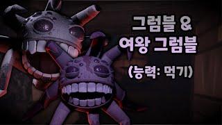 그럼블 & 여왕 그럼블, 당신이 몰랐던 도어즈 2 이스터에그