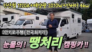 캠핑카 노지 차박 걱정끝! 인산철 1120A 태양광 2010W? 차값 포함 말이돼? 놓치지 마세요! korean camping channel