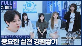 막내현진의 첫 오프라인 게임, 오늘 많은 것을 얻어가겠습니다 【미니대전 시작 전 오프닝 :: 25.06.18 #1 풀영상】