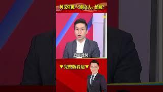 柯文哲慘被「後宮5女人」干政？縱容柯粉「鬧事」吵作票如紅衛兵！？@57BreakingNews #shorts #柯文哲 #陳珮琪