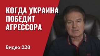 Когда Украина победит агрессора/ № 228 - Юрий Швец