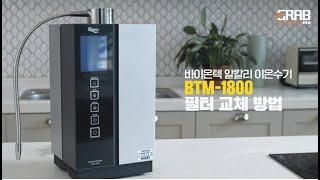 바이온텍 이온수기 [BTM-1800] 필터 교체 방법